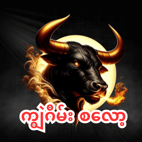 ကျွဲဂိမ်း စလော့