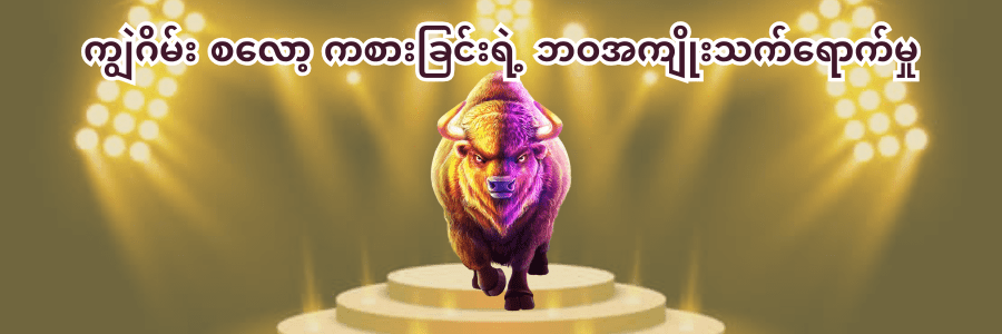 ကျွဲဂိမ်း စလော့