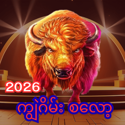 ကျွဲဂိမ်း စလော့