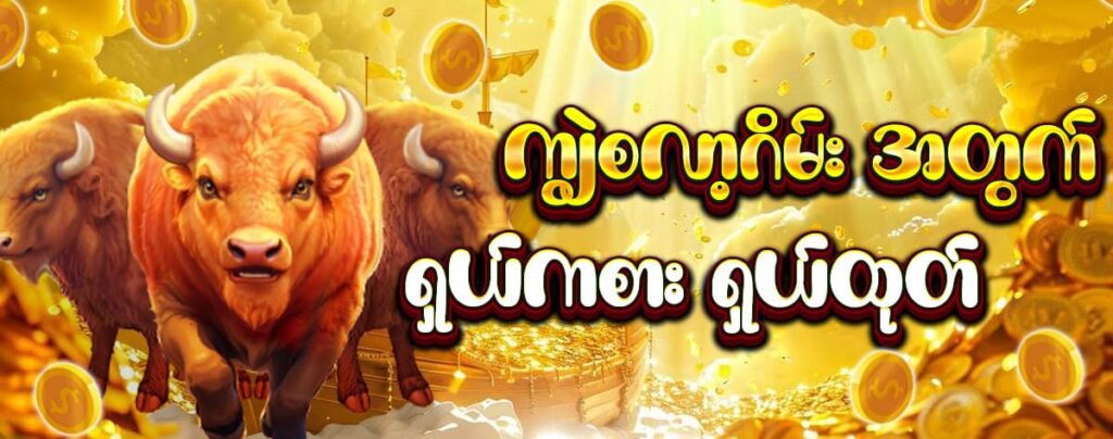 ကျွဲစလောဂိမ်း