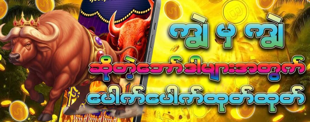 ကျွဲစလောဂိမ်း